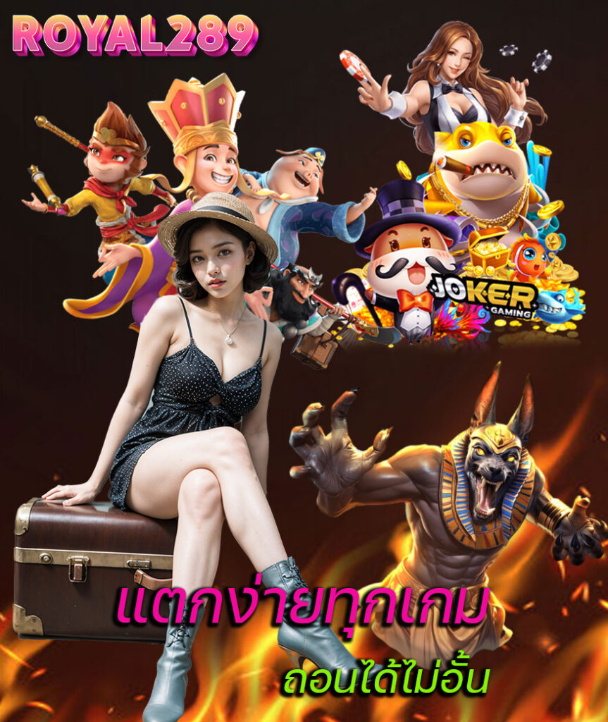 royal289 ทางเข้า