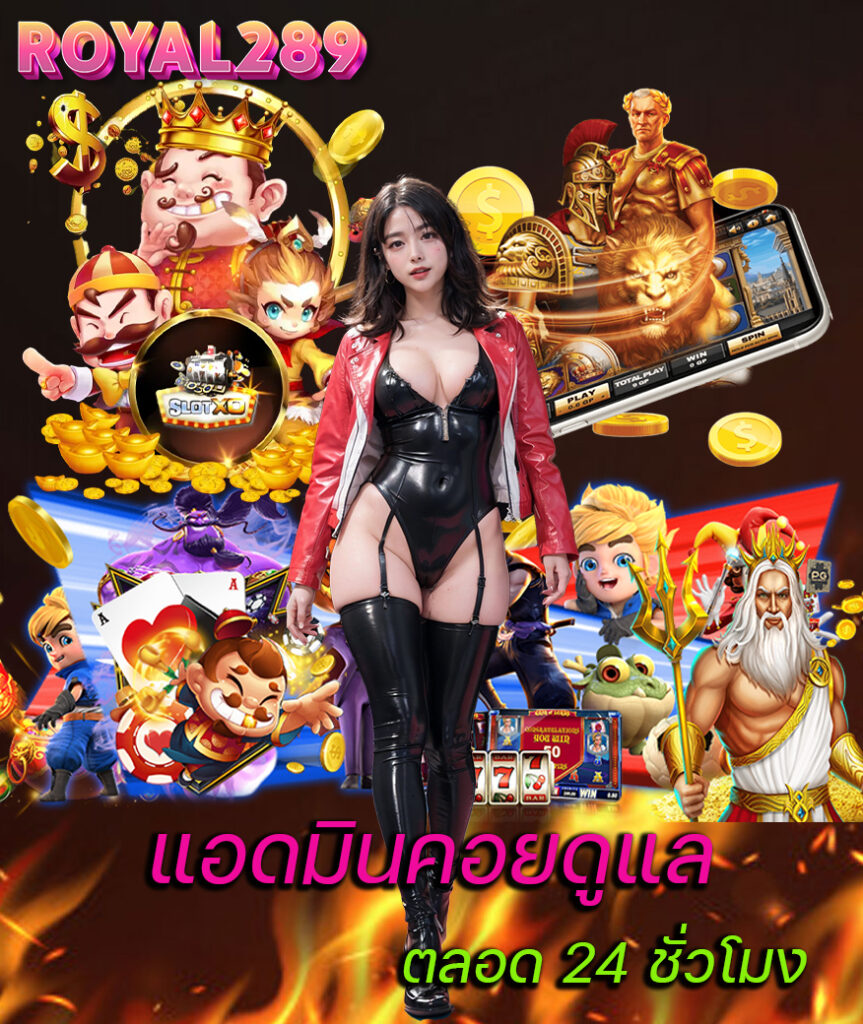 royal289 ไม่มีขั้นต่ำ