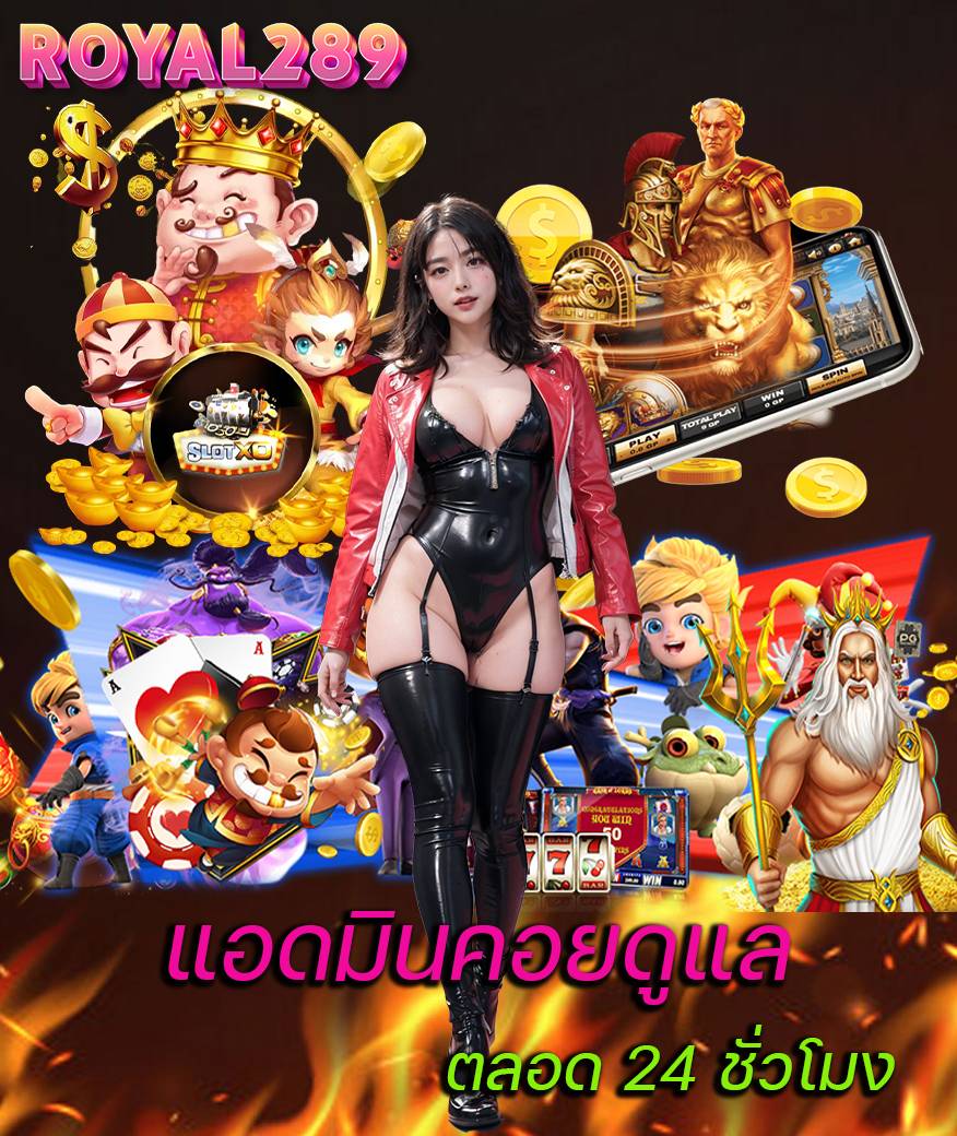 royal289 ไม่มีขั้นต่ำ